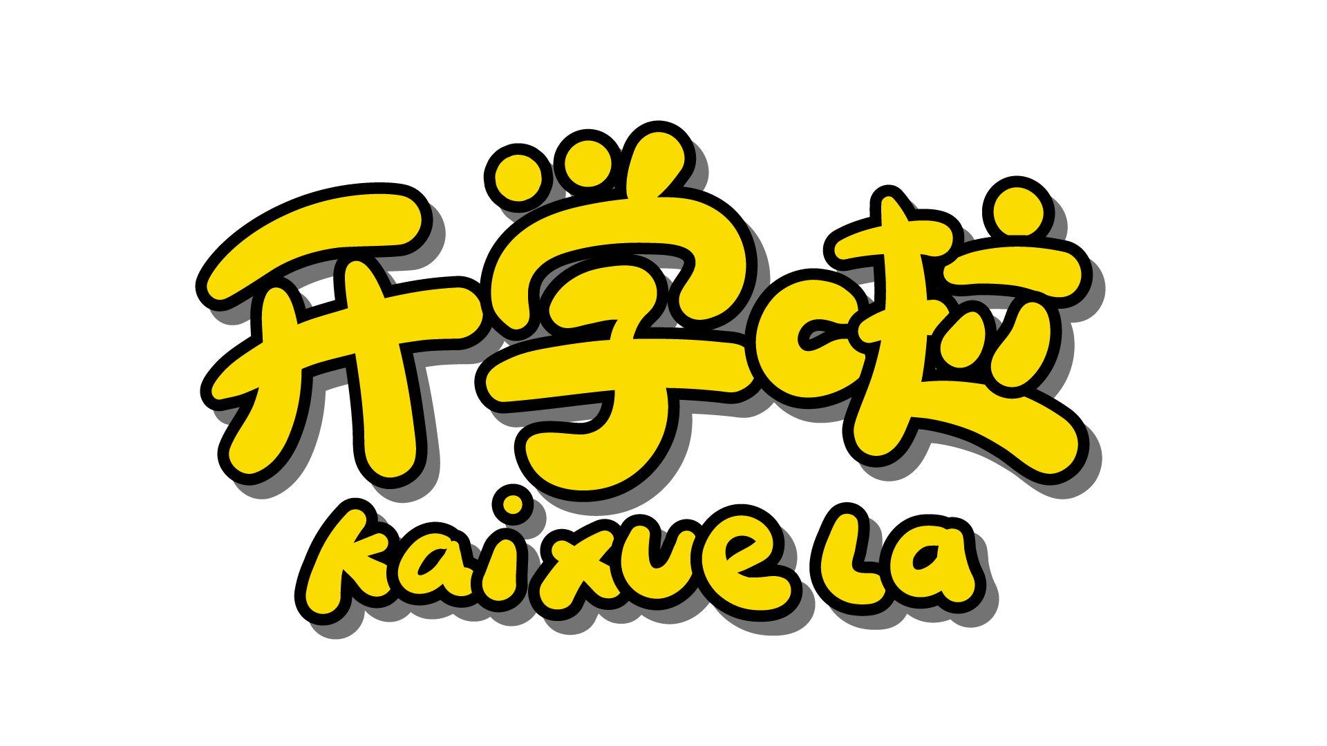 开学啦描边艺术字