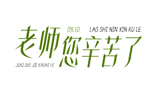 老师您辛苦了