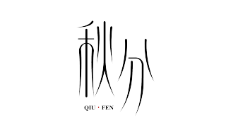 秋分二十四节气