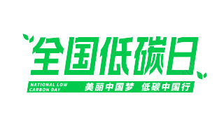 全国低碳日