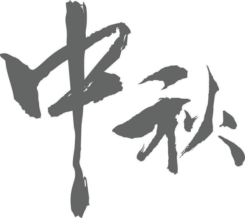 中秋