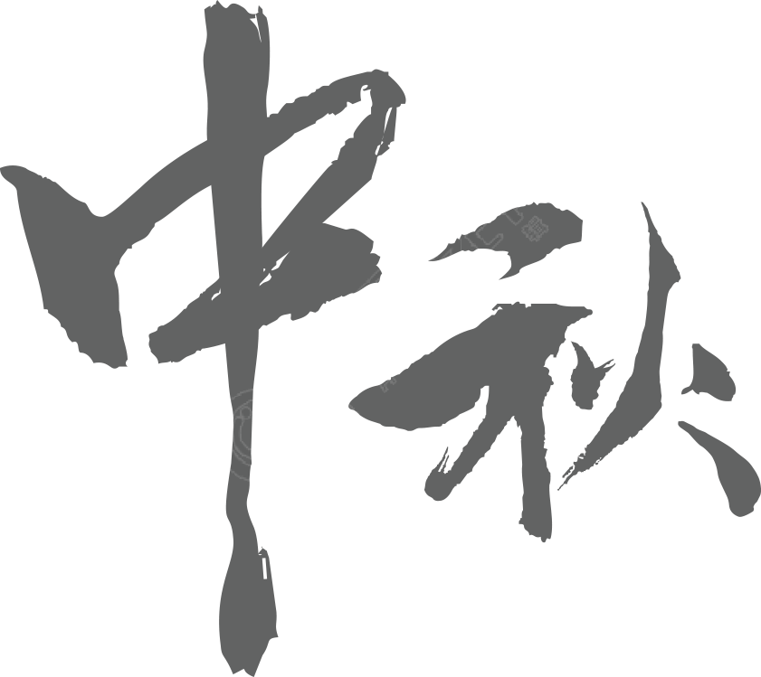 中秋
