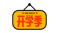 挂牌开学季