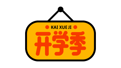 挂牌开学季