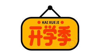 挂牌开学季