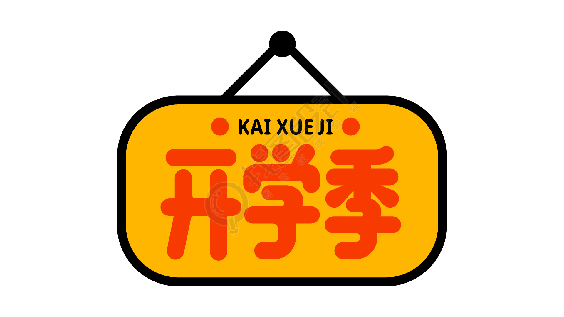 挂牌开学季