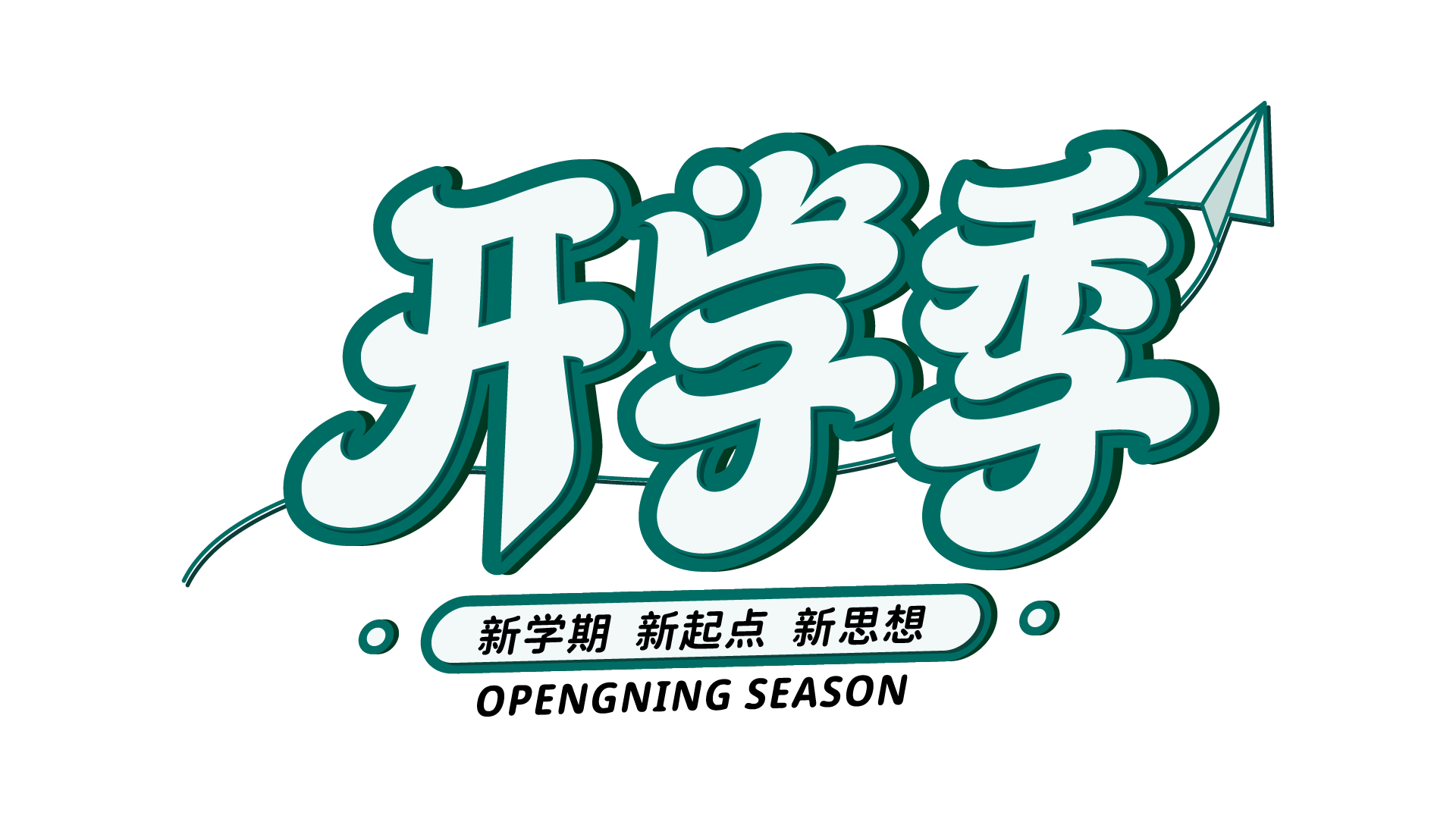 纸飞机开学季