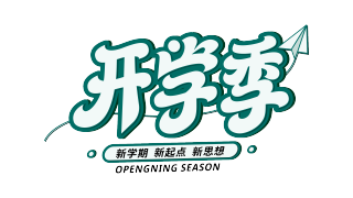 纸飞机开学季