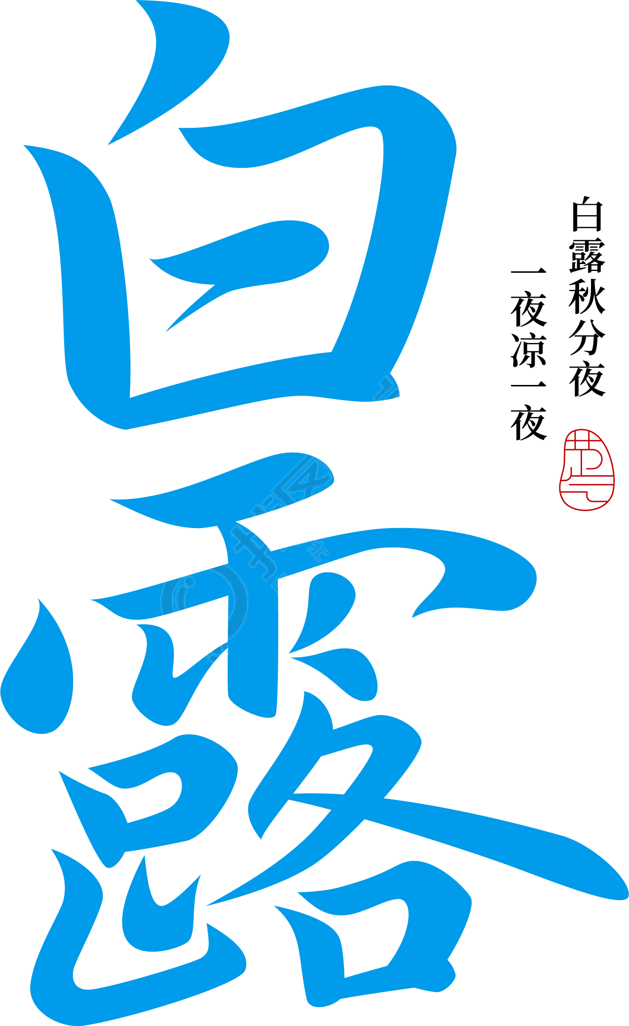 白露毛笔字