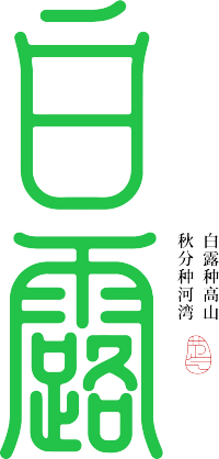 白露节气