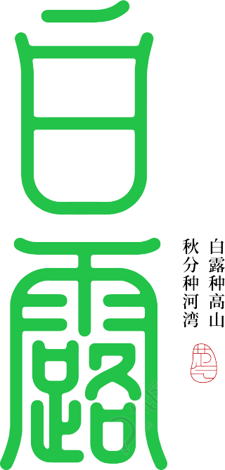 白露节气