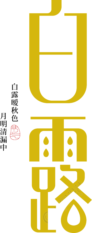 白露雨点毛笔字