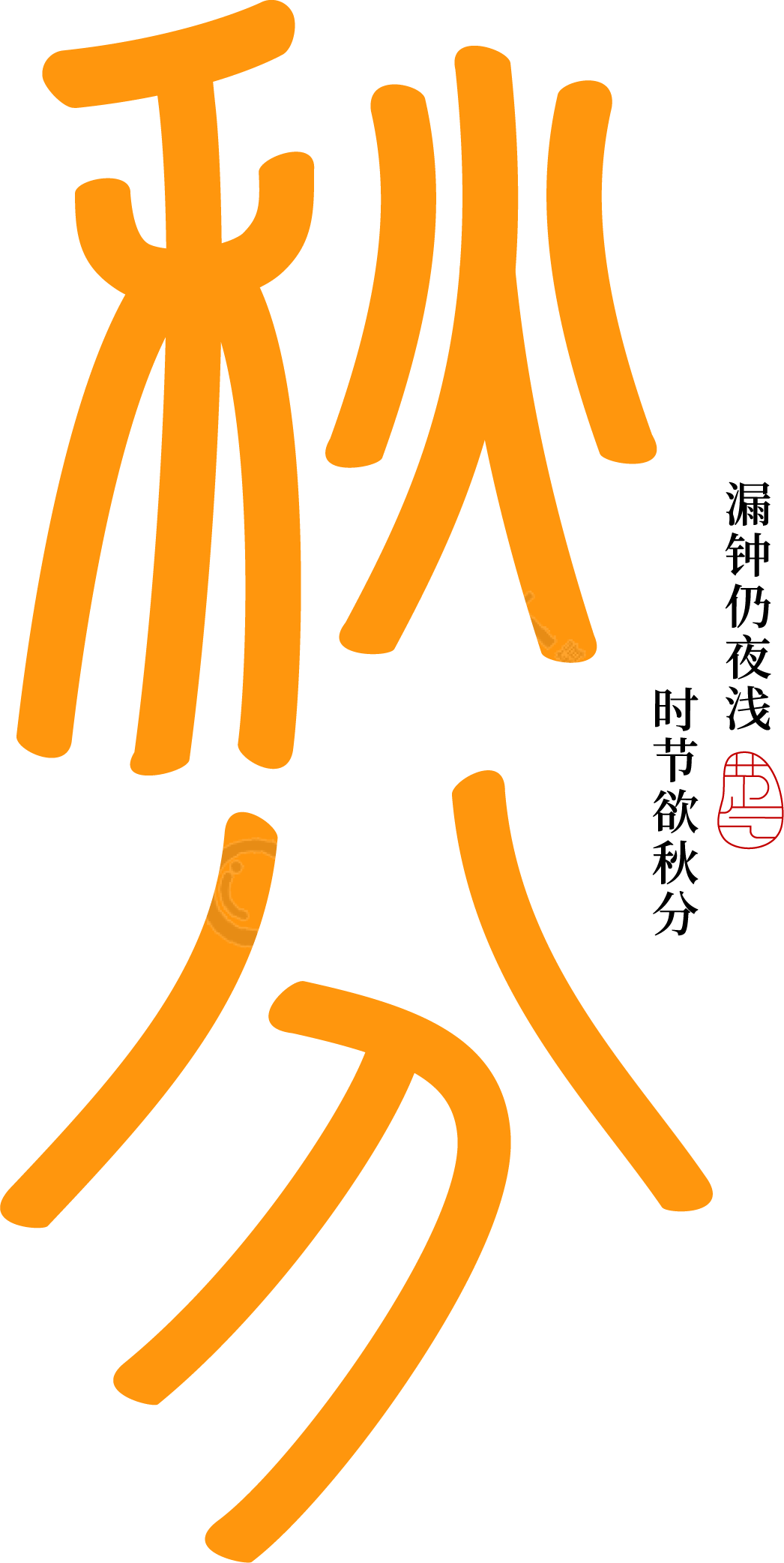 秋分毛笔字