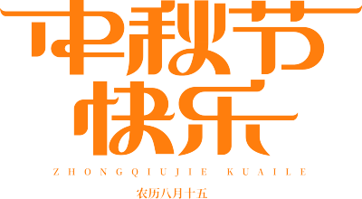 中秋节快乐