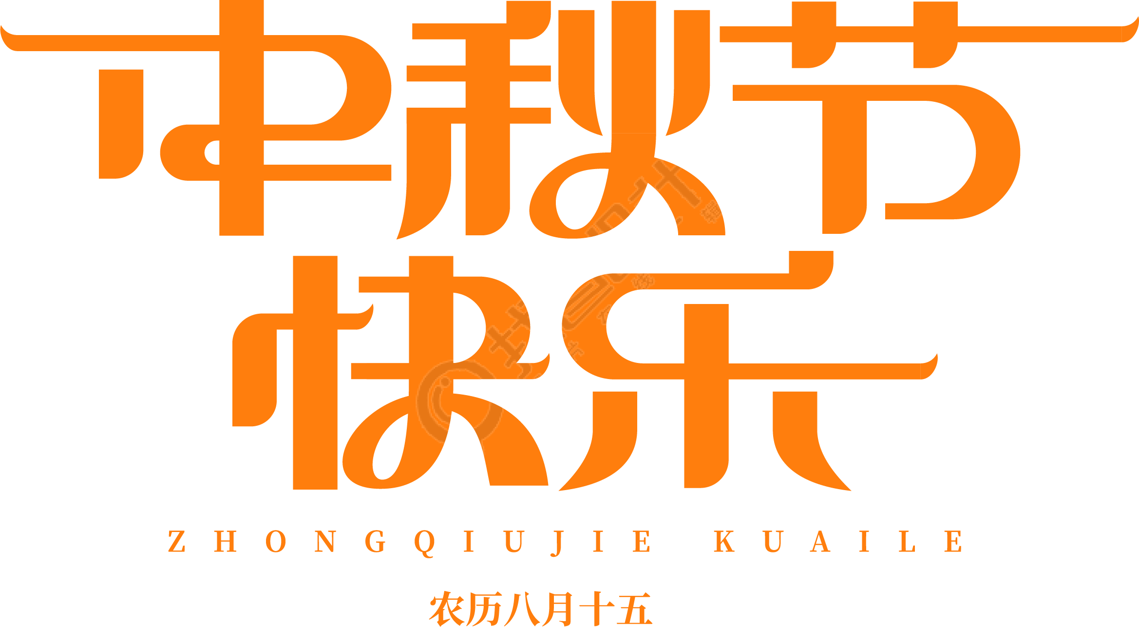 中秋节快乐