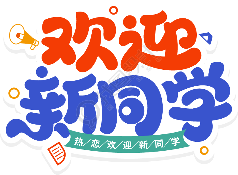 欢迎新同学