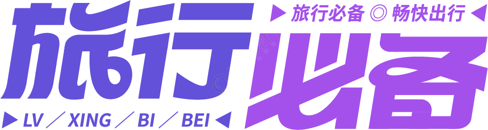 旅行必备