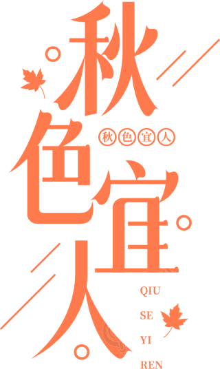 秋色宜人