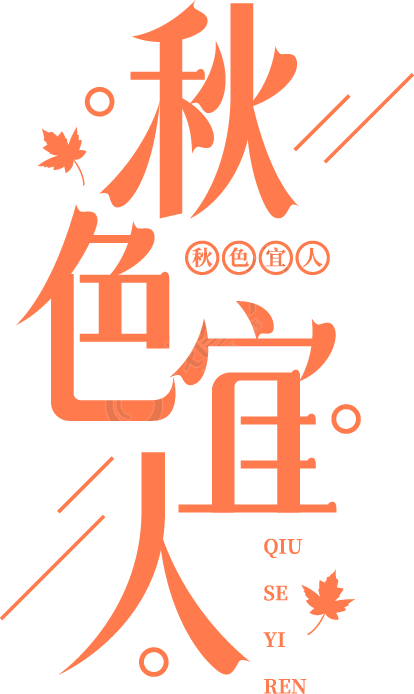 秋色宜人