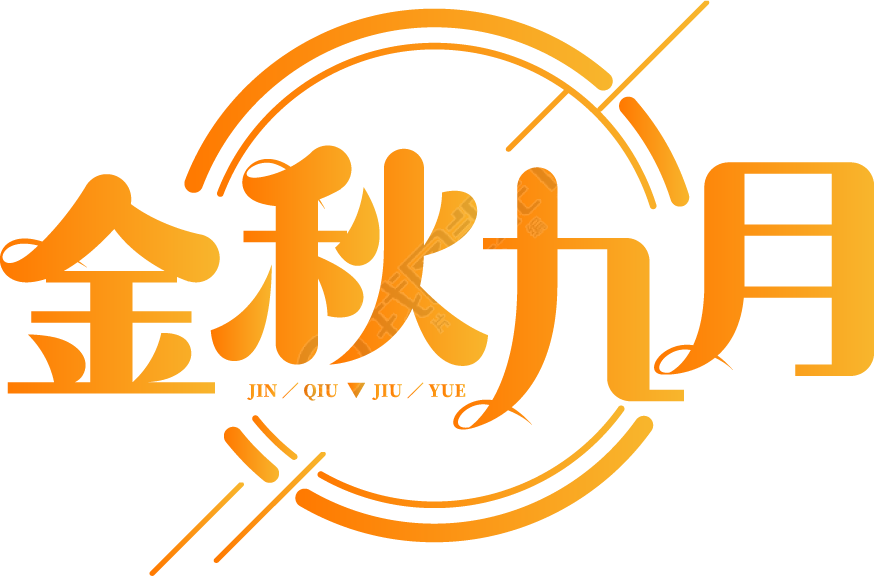 金秋九月