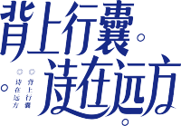 背上行囊，诗在远方