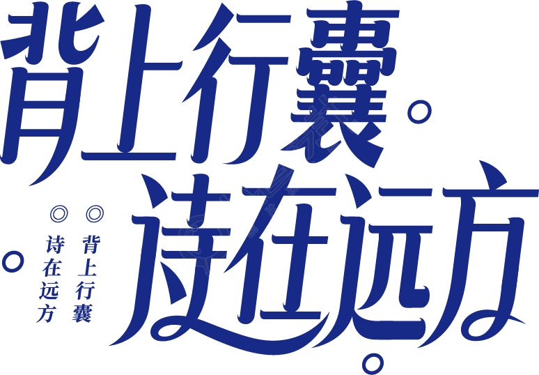 背上行囊，诗在远方