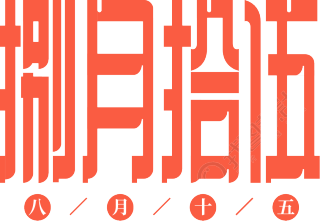 捌月拾伍