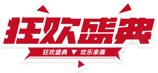 狂欢盛典