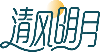 清风明月