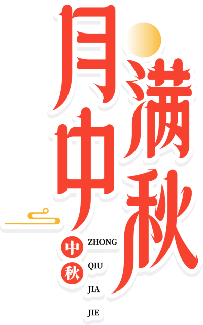 月是故乡明