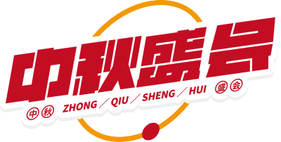 中秋盛会