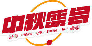 中秋盛会