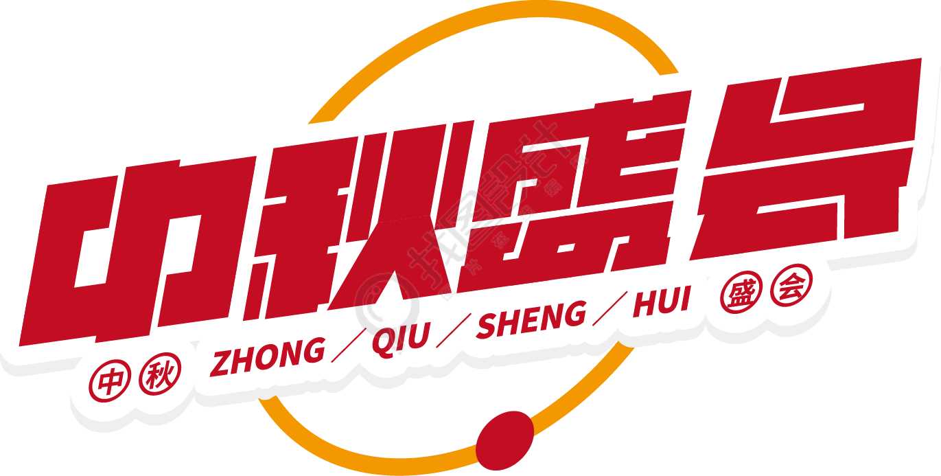 中秋盛会
