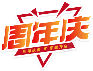 周年庆