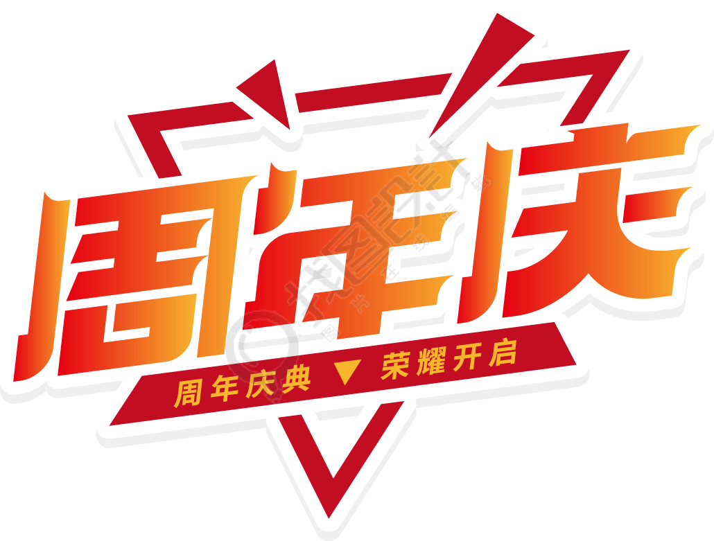 周年庆