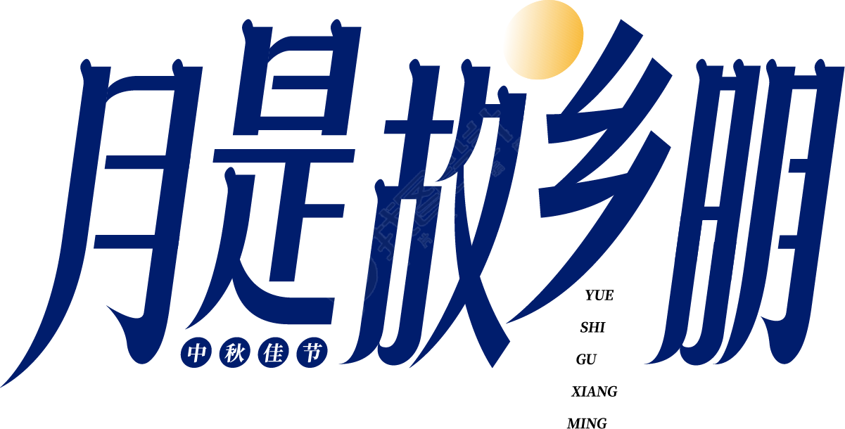 月是故乡明