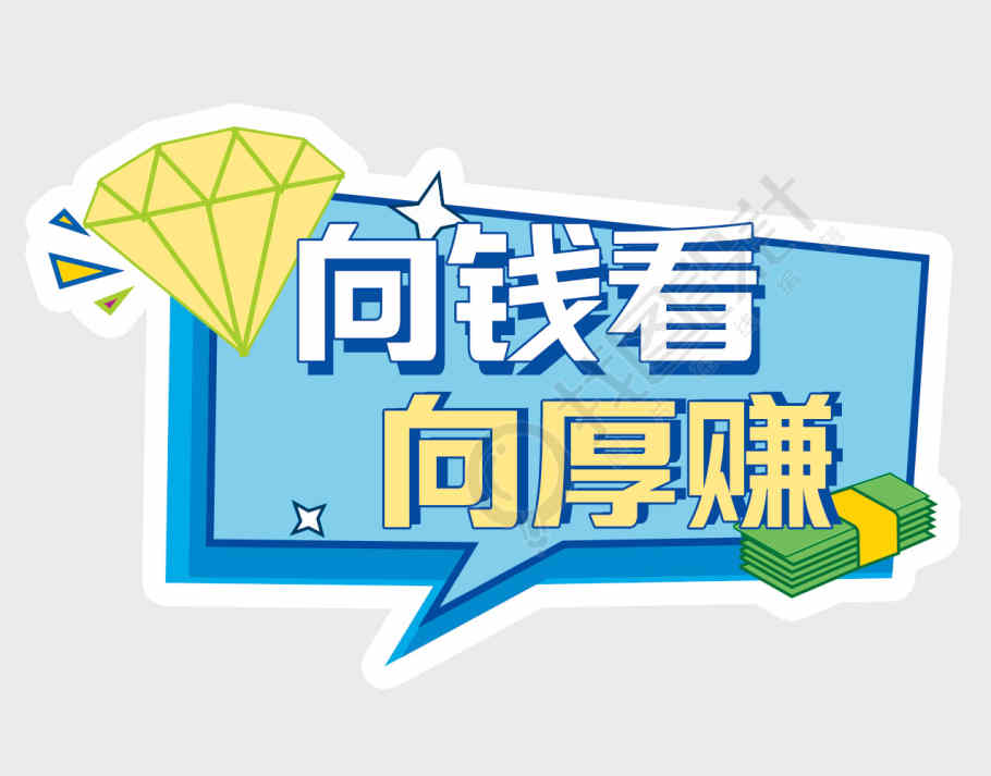 向钱看向厚赚蓝色钻石手牌