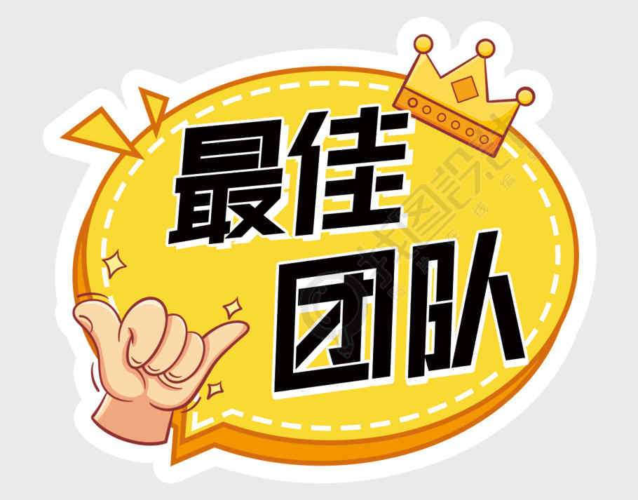 最佳团队黄色皇冠手势手牌