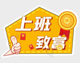上班致富手势红包黄色手牌