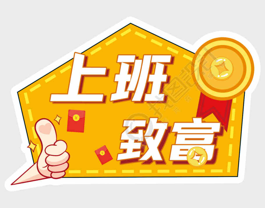 上班致富手势红包黄色手牌
