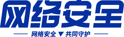 网络安全
