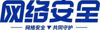 网络安全