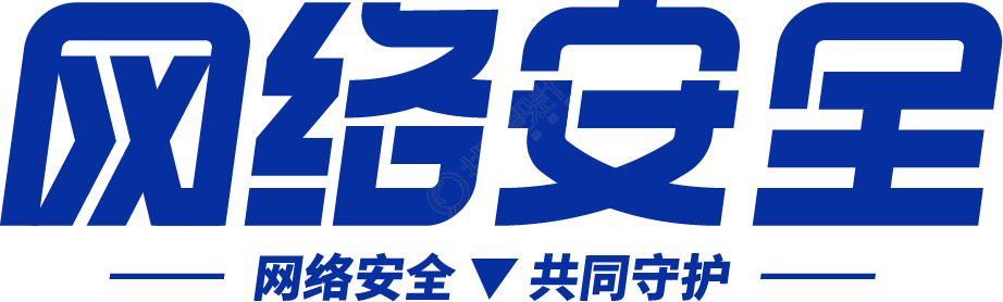 网络安全
