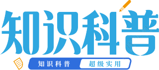 知识科普