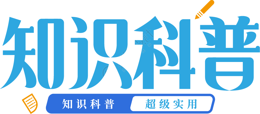 知识科普