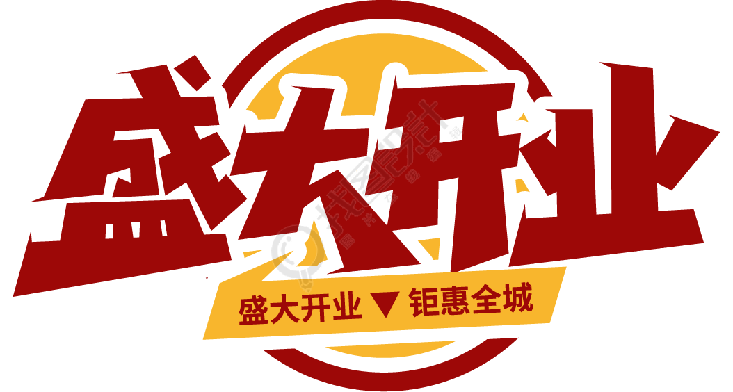 盛大开业