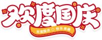 欢度国庆