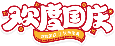 欢度国庆