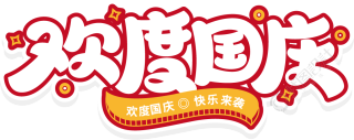 欢度国庆
