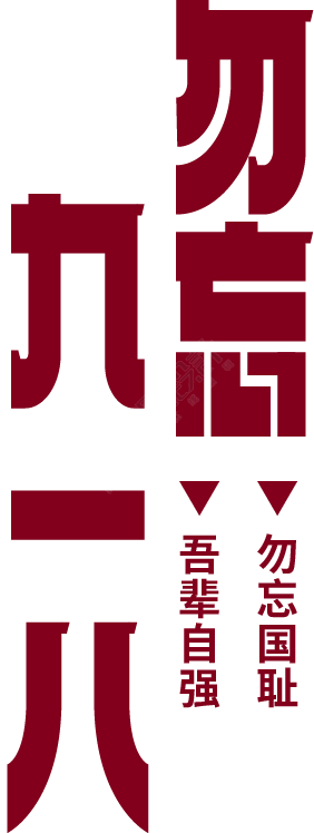 勿忘九一八